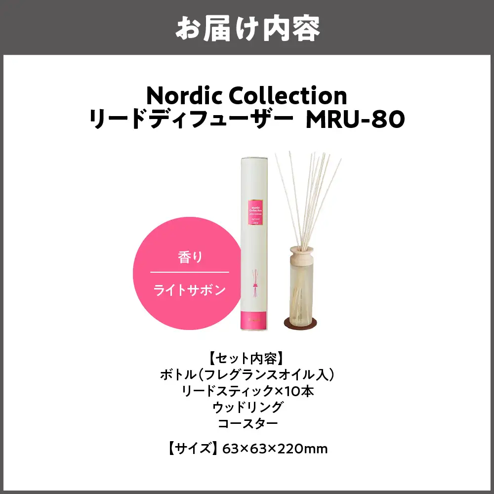 Nordic Collection リードディフューザー MRU-80 ライトサボン_OS214-0007-06