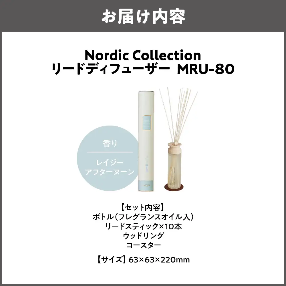 Nordic Collection リードディフューザー MRU-80 レイジーアフタヌーン_OS214-0007-07