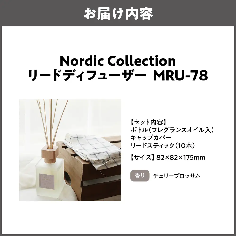 Nordic Collection リードディフューザー MRU-78 チェリーブロッサム_OS214-0008-01