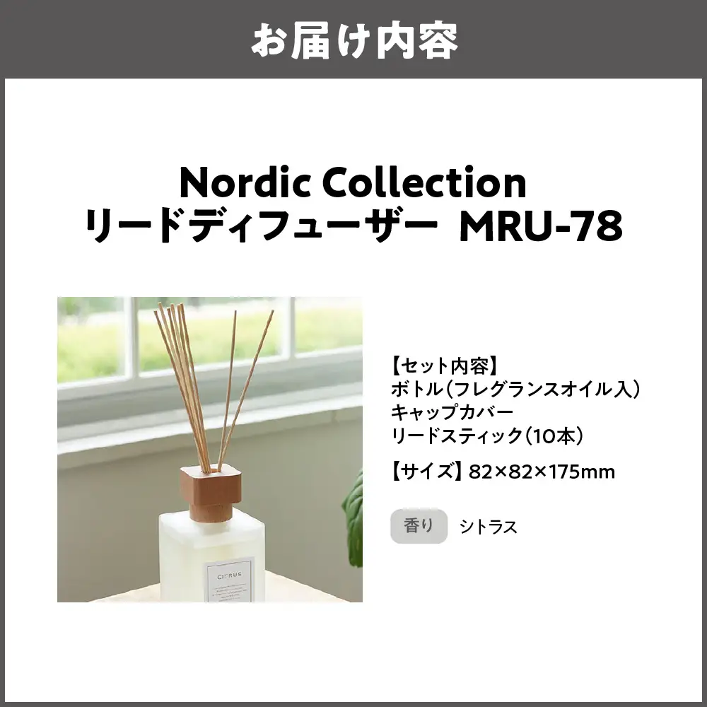 Nordic Collection リードディフューザー MRU-78 シトラス_OS214-0008-02