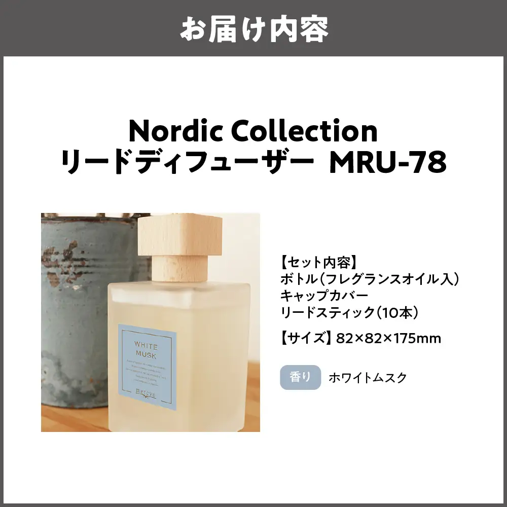 Nordic Collection リードディフューザー MRU-78 ホワイトムスク_OS214-0008-03