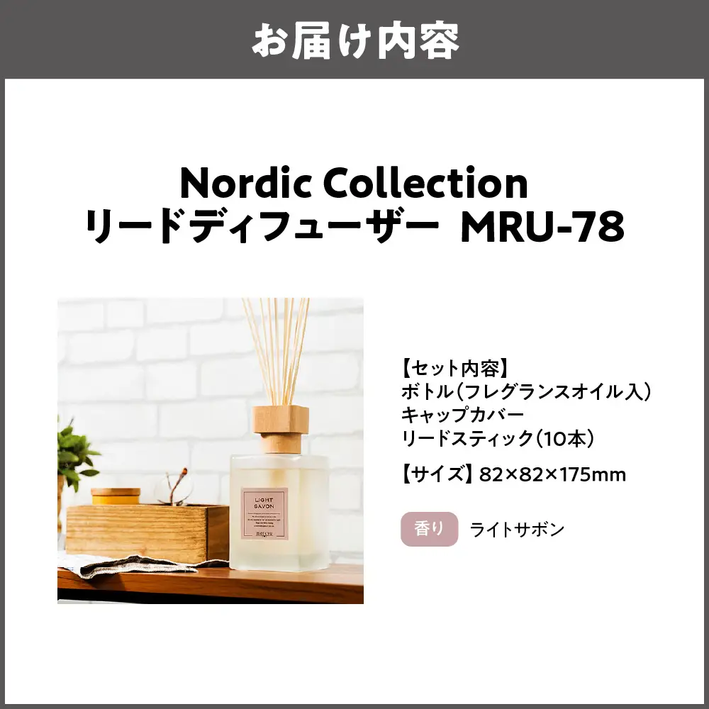 Nordic Collection リードディフューザー MRU-78 ライトサボン_OS214-0008-06
