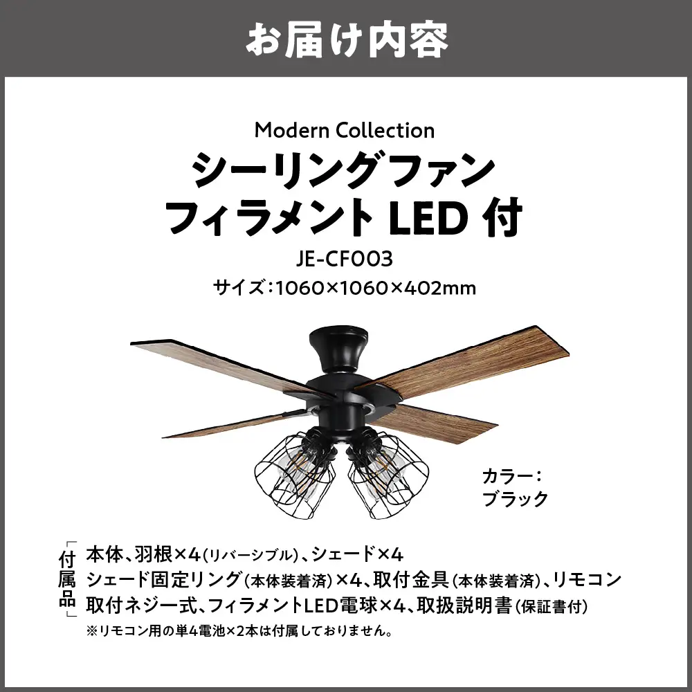 Modern Collection シーリングファン フィラメントLED付 JE-CF003 ブラック_OS214-0009-01
