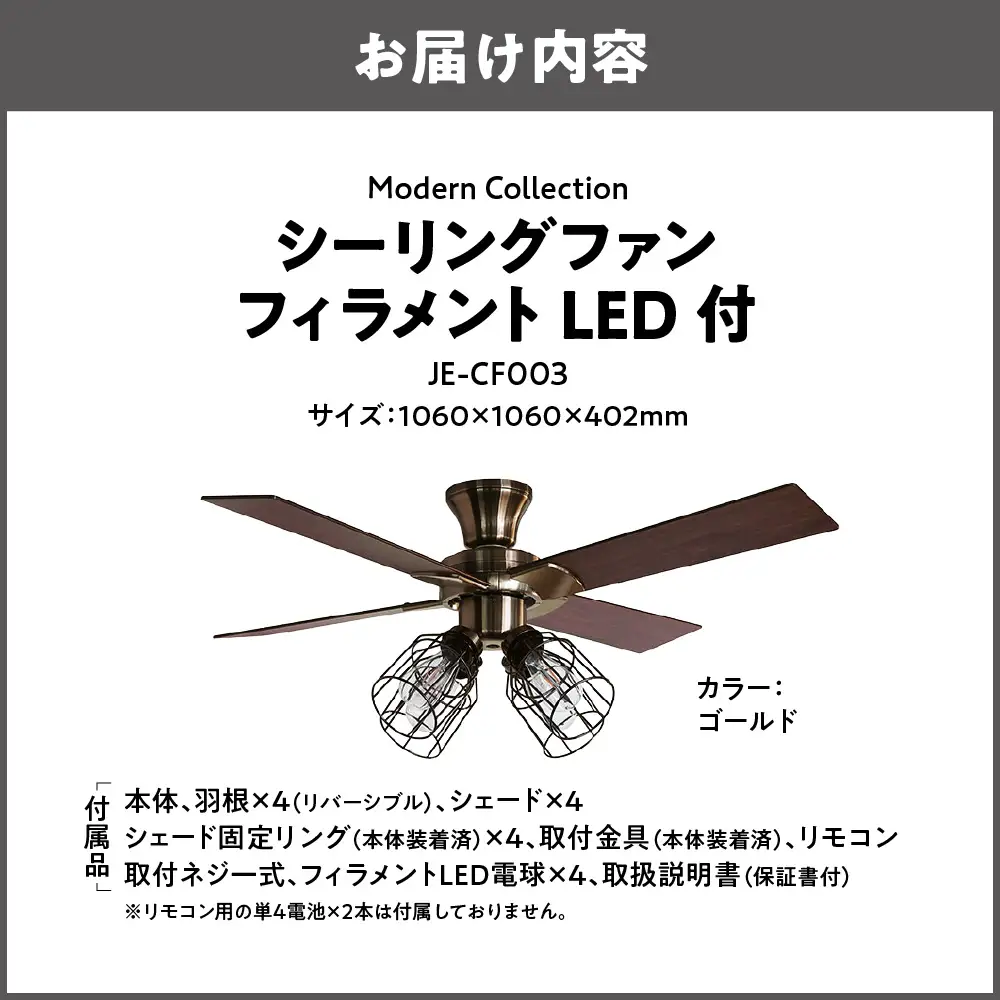 Modern Collection シーリングファン フィラメントLED付 JE-CF003 ゴールド_OS214-0009-02
