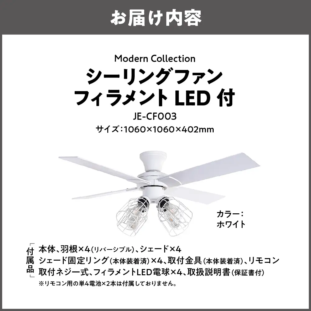 Modern Collection シーリングファン フィラメントLED付 JE-CF003 ホワイト_OS214-0009-03