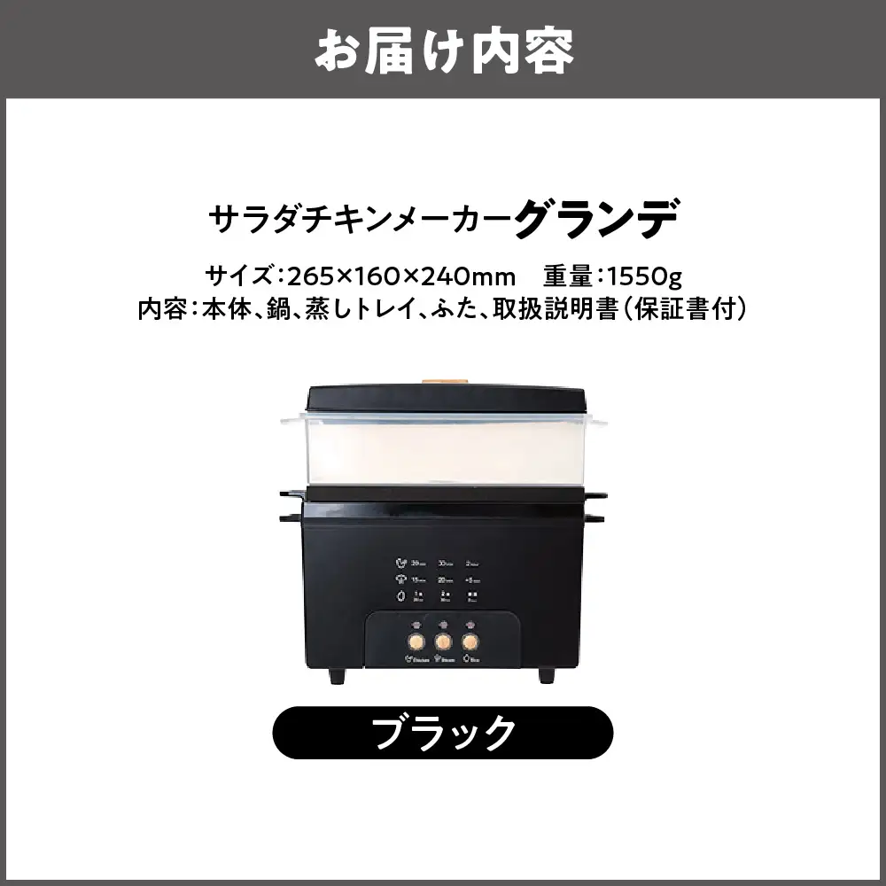 サラダチキンメーカーグランデ ブラック_OS214-0011-01
