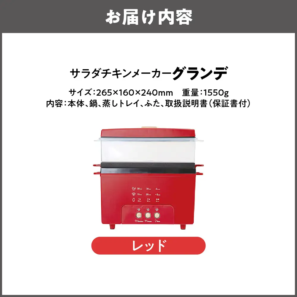 サラダチキンメーカーグランデ レッド_OS214-0011-02