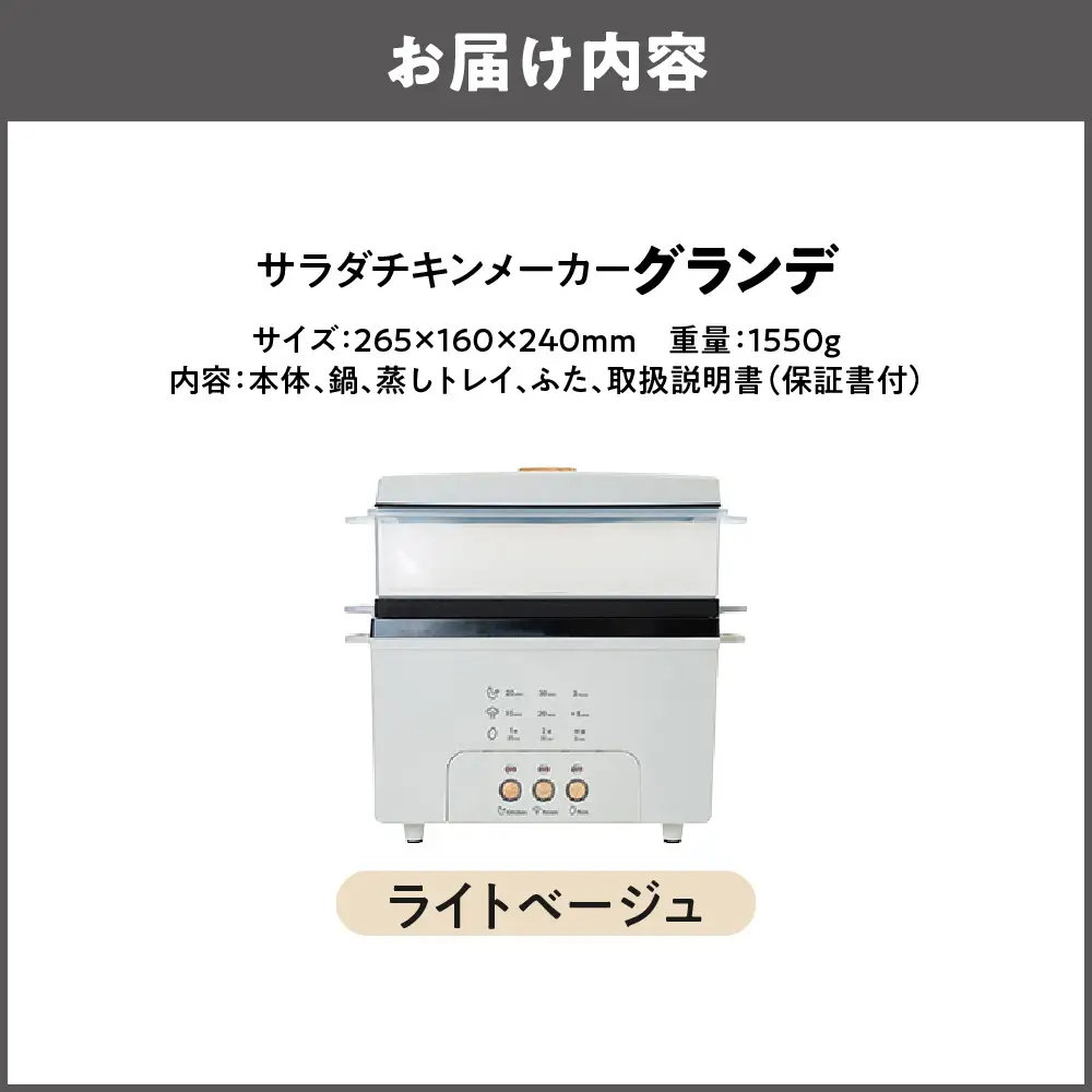 サラダチキンメーカーグランデ ライトベージュ_OS214-0011-03