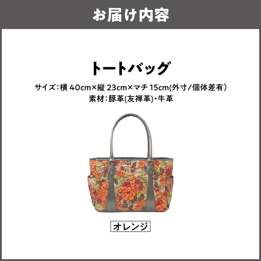 【デコブランシェ】トートバッグ/d-0703 オレンジ_OS263-0003-03