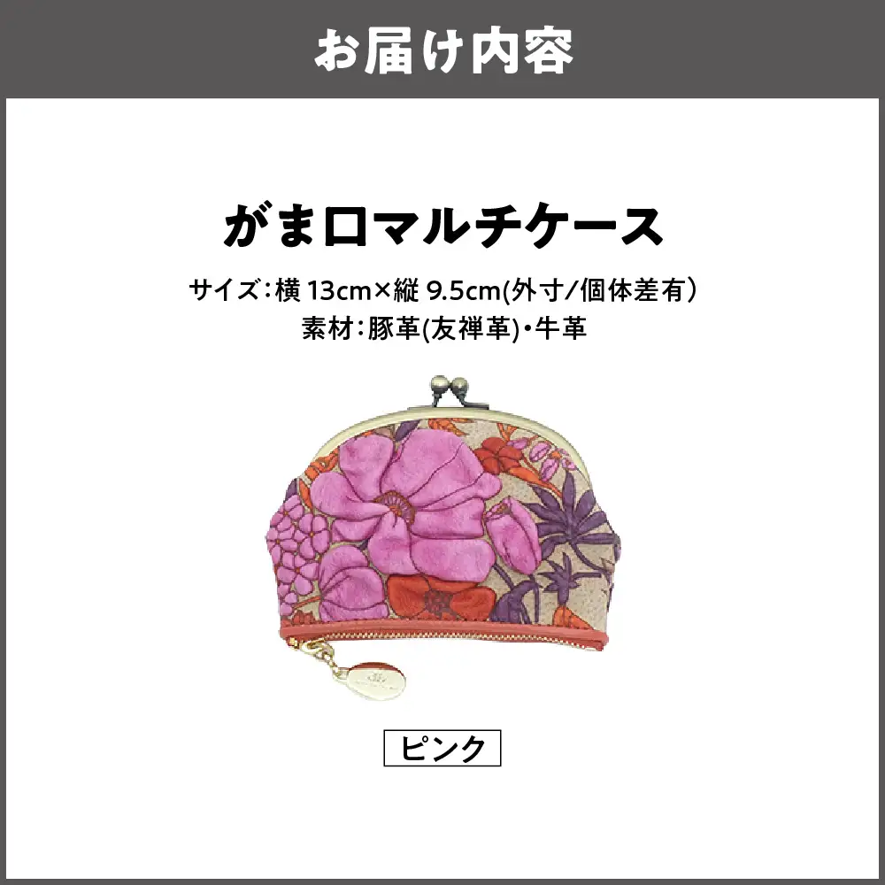 【デコブランシェ】がま口マルチケース/d-04-18 ピンク_OS263-0005-02