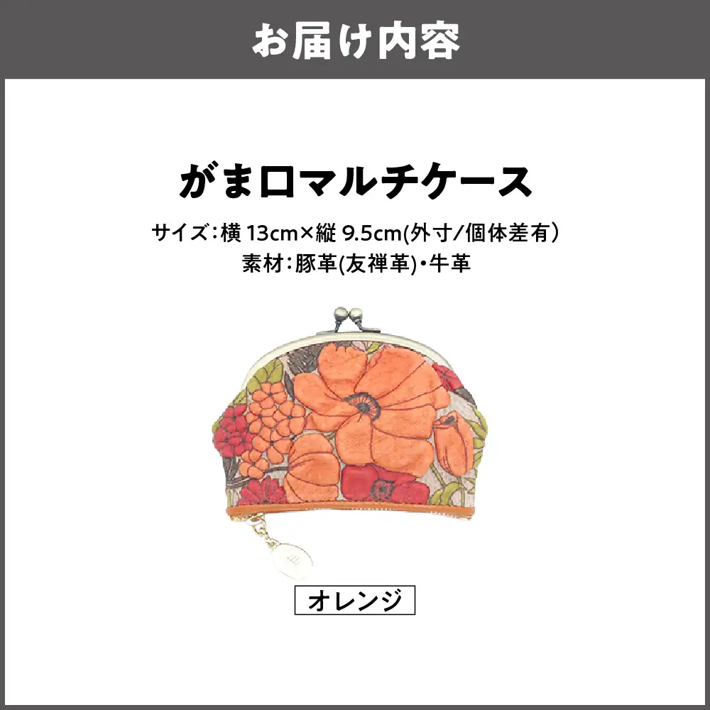【デコブランシェ】がま口マルチケース/d-04-18 オレンジ_OS263-0005-03