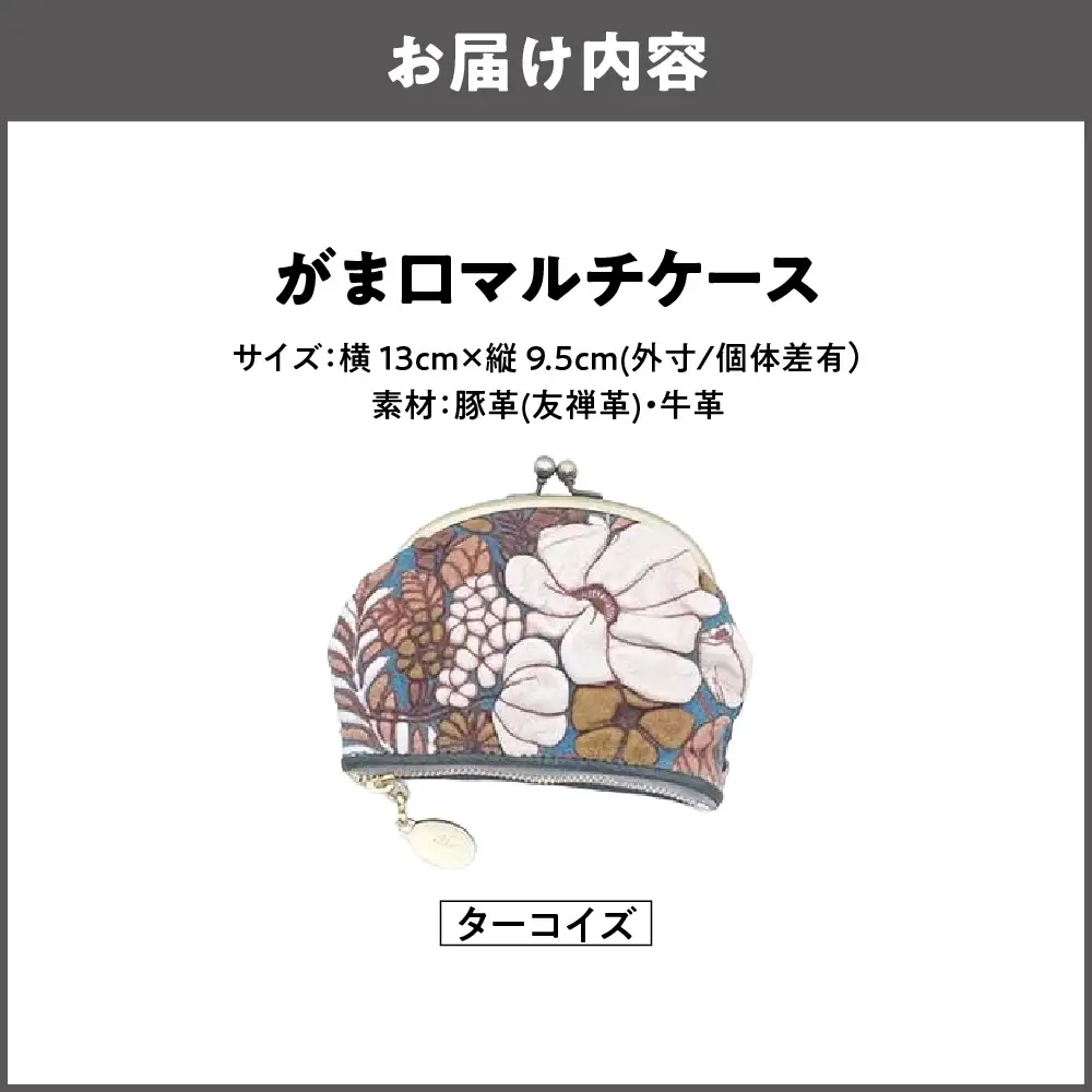 【デコブランシェ】がま口マルチケース/d-04-18 ターコイズ_OS263-0005-05