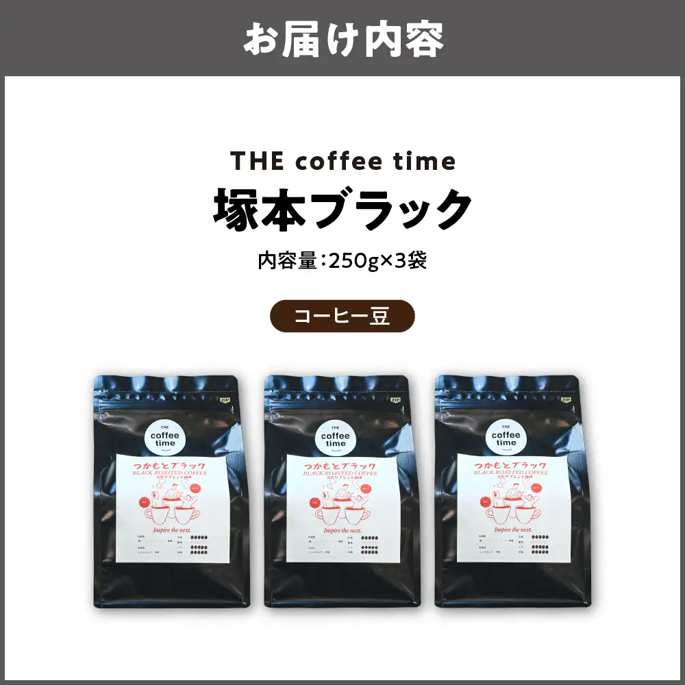塚本ブラック コーヒー豆250g 3袋 豆_OS272-0001-01