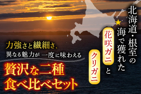 【北海道根室産】花咲ガニとクリガニセット5～6尾(計1.5kg前後) A-57015