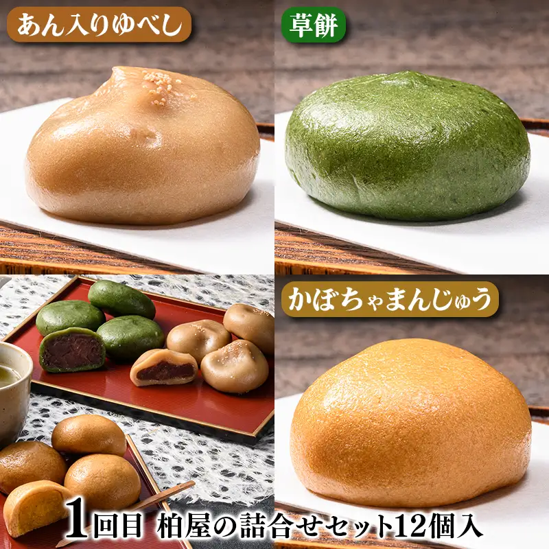 【3か月連続】柏屋の詰め合わせセット定期便 もち 和菓子 スイーツ 福島県 矢吹町 F6U-475