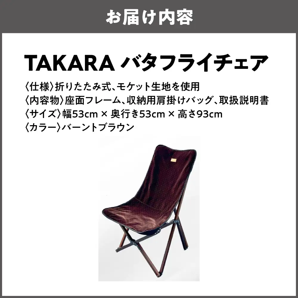 TAKARAバタフライチェア バーントブラウン_OS306-0001-03