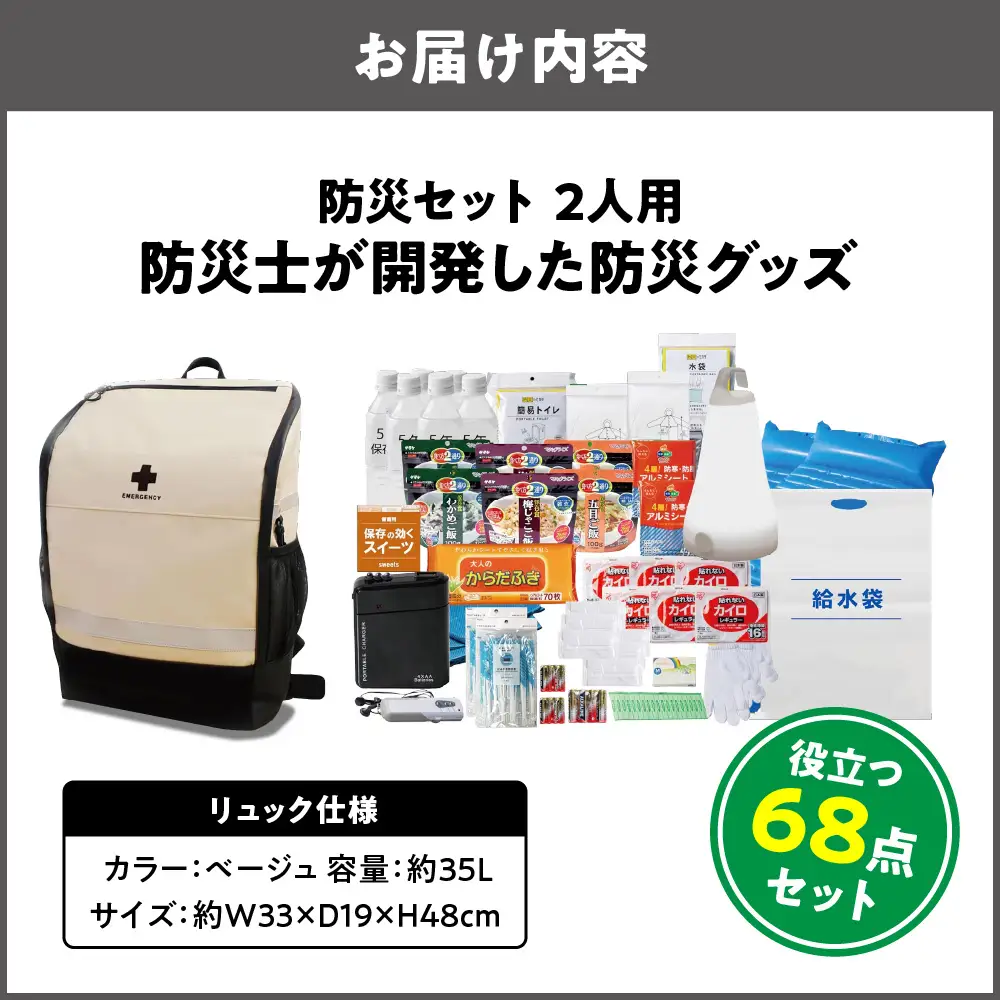 防災セット 2人用 68点 防災士が開発した防災グッズ ベージュ_OS308-0001-01