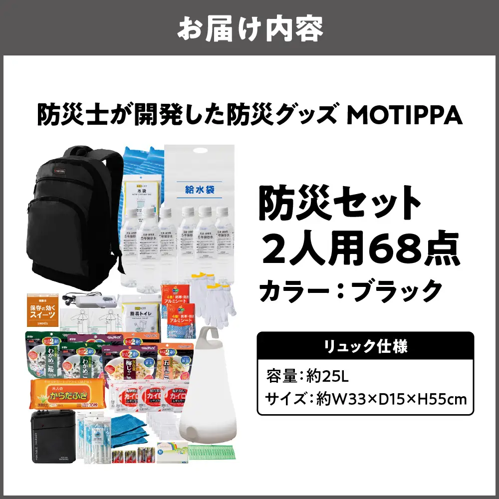 防災セット 2人用 68点 防災士が開発した防災グッズ MOTIPPA ブラック_OS308-0002-02