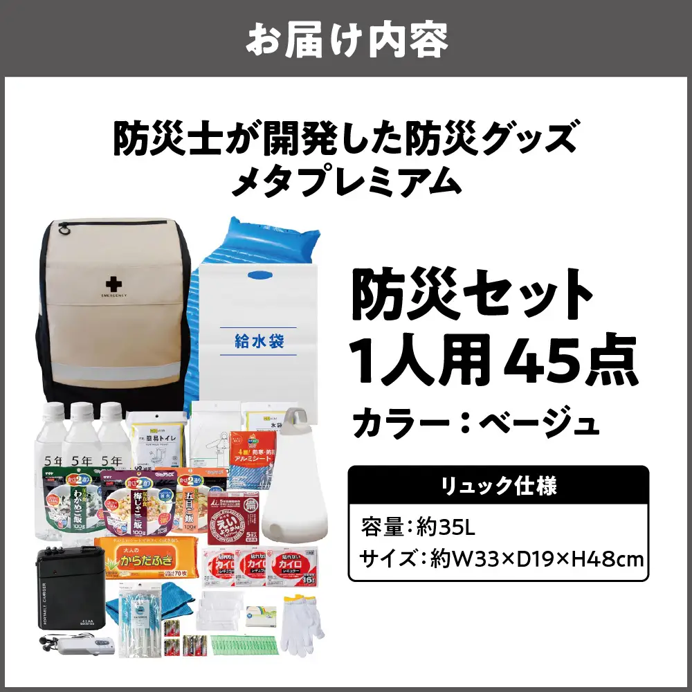 防災セット 1人用 45点 防災士が開発した防災グッズ メタプレミアム ベージュ_OS308-0003-01