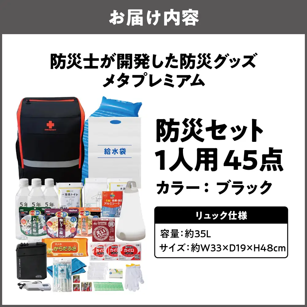 防災セット 1人用 45点 防災士が開発した防災グッズ メタプレミアム ブラック_OS308-0003-02