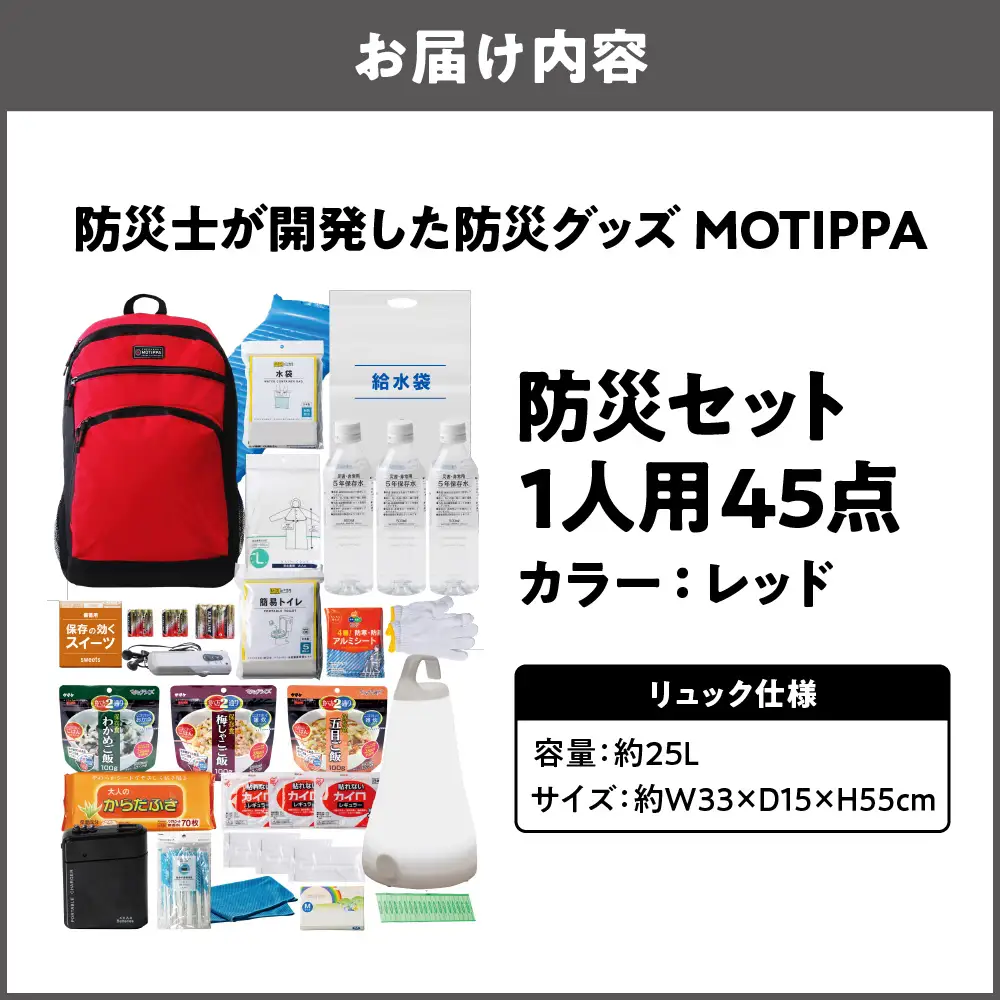 防災セット 1人用 45点 防災士が開発した防災グッズ MOTIPPA レッド_OS308-0004-01