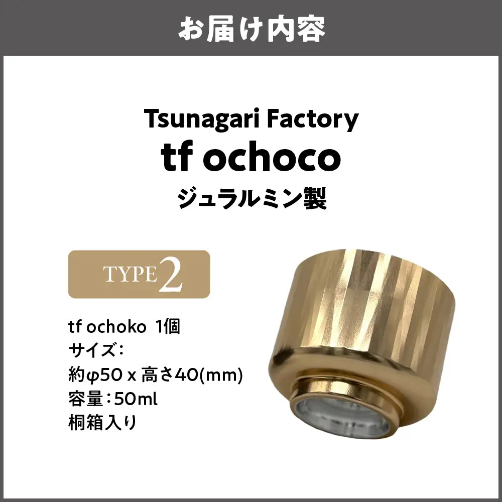 ジュラルミン製 tf ochoko Gold系 TYPE2_OS318-0001-01
