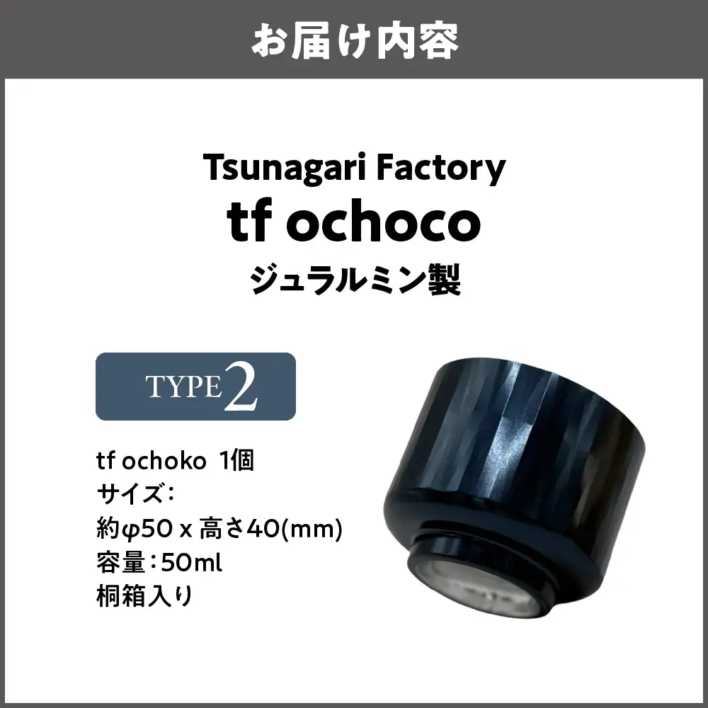ジュラルミン製 tf ochoko Blue系 TYPE2_OS318-0003-01