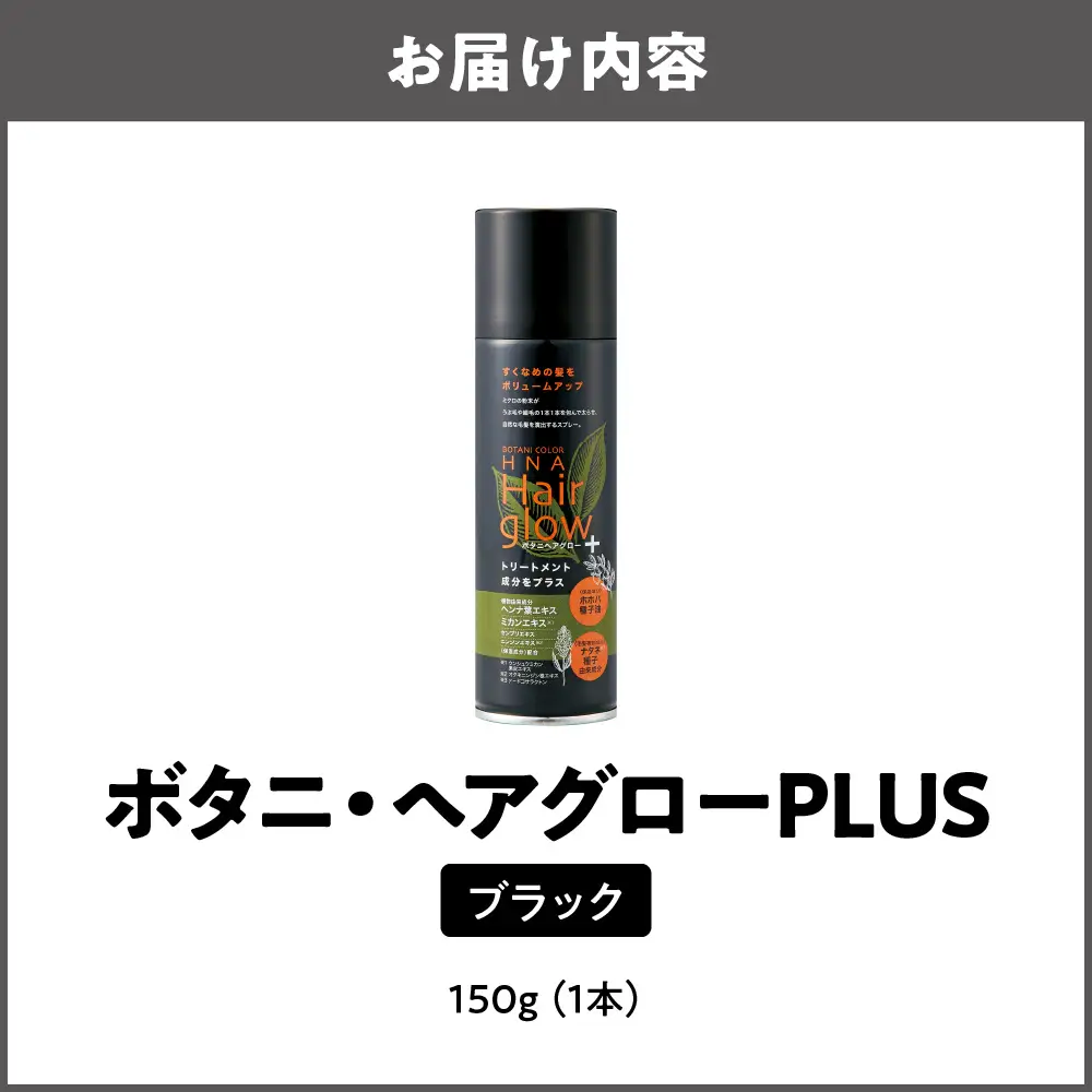 ボタニ・ヘアグローPLUS ブラック_OS344-0001-01