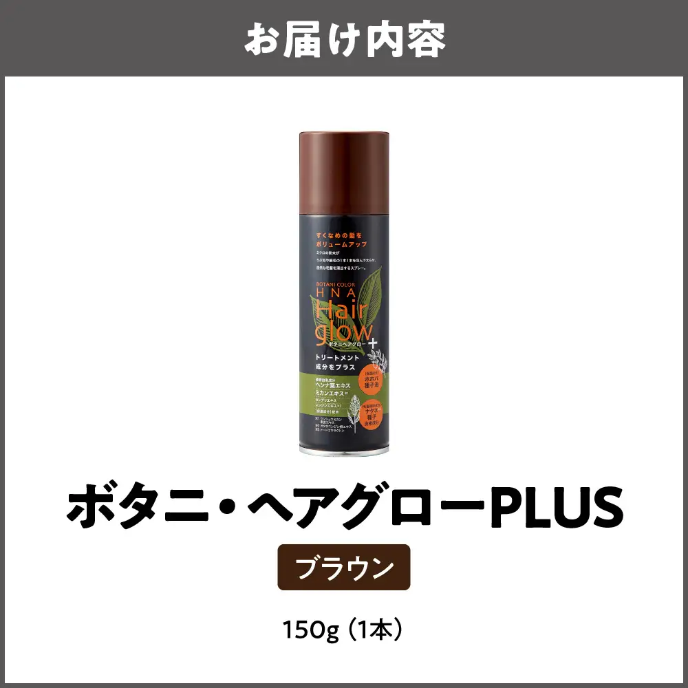 ボタニ・ヘアグローPLUS ブラウン_OS344-0001-02