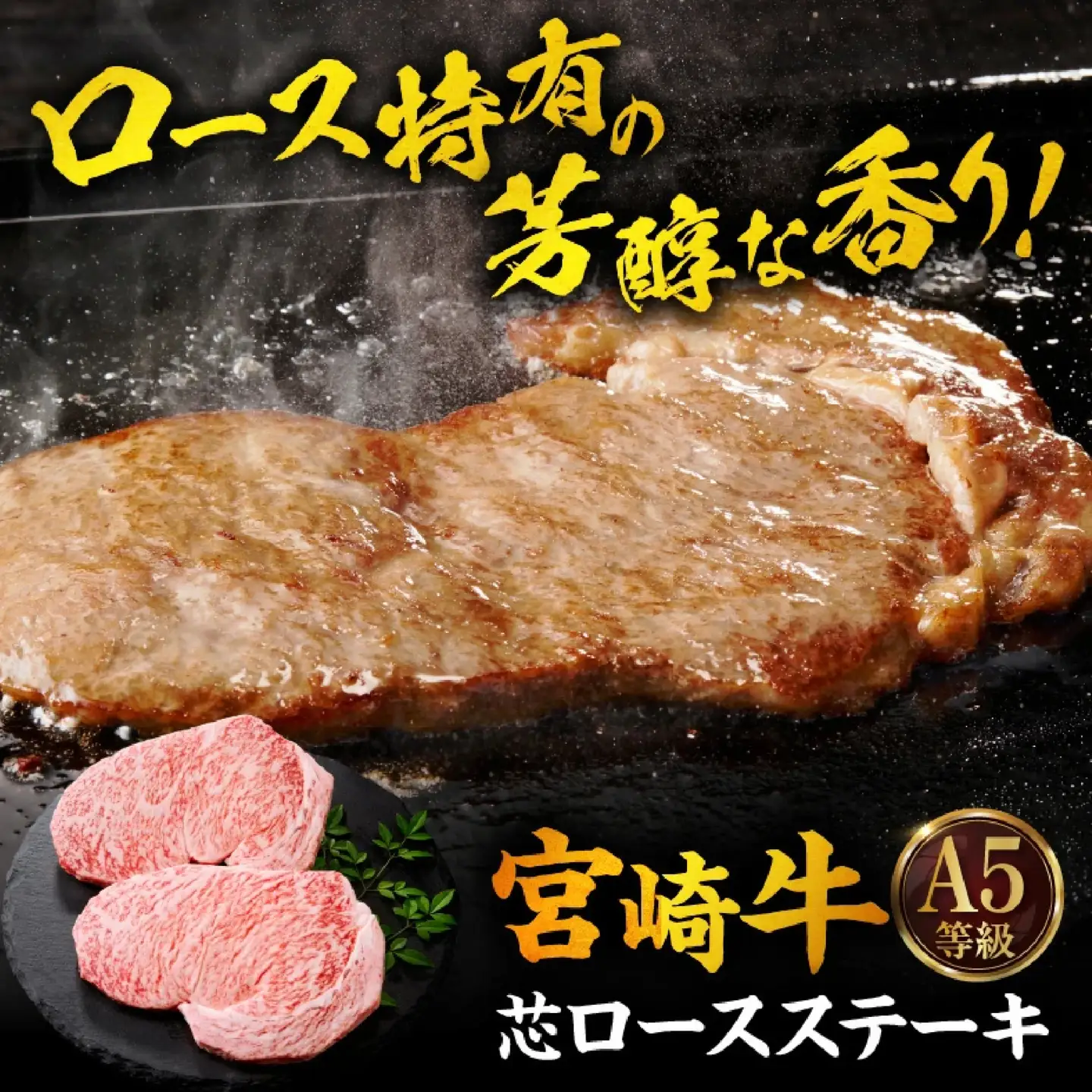 宮崎牛 芯ロースステーキ400g ステーキ
