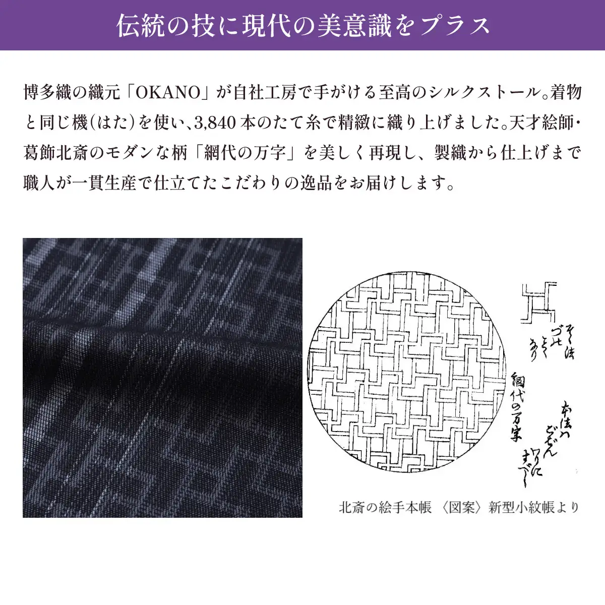 【ブラック】博多織・絹100％ ストール 比礼 北斎 網代の万字【OKANO 博多きもの制作所】