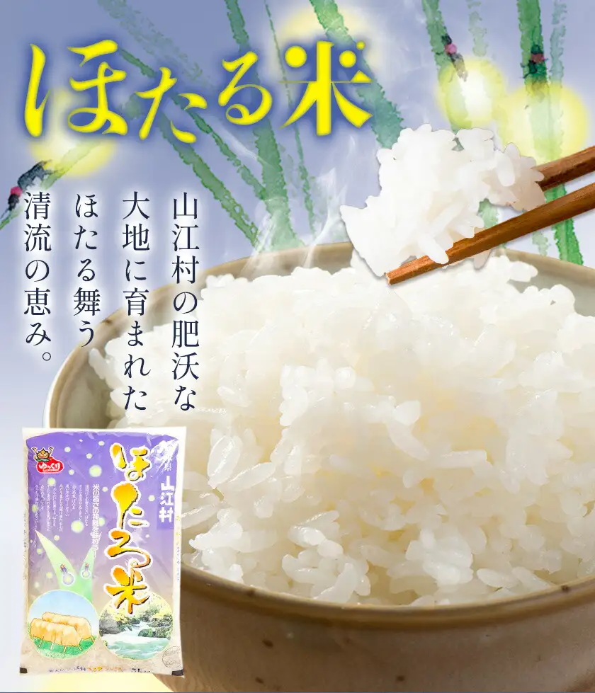 令和7年産 米 熊本県山江村産 ほたる米 5kg 5kg × 1袋 株式会社 やまえ《30日以内に出荷予定(土日祝除く)》熊本県 球磨郡 山江村 米 ほたる米 こめ コメ