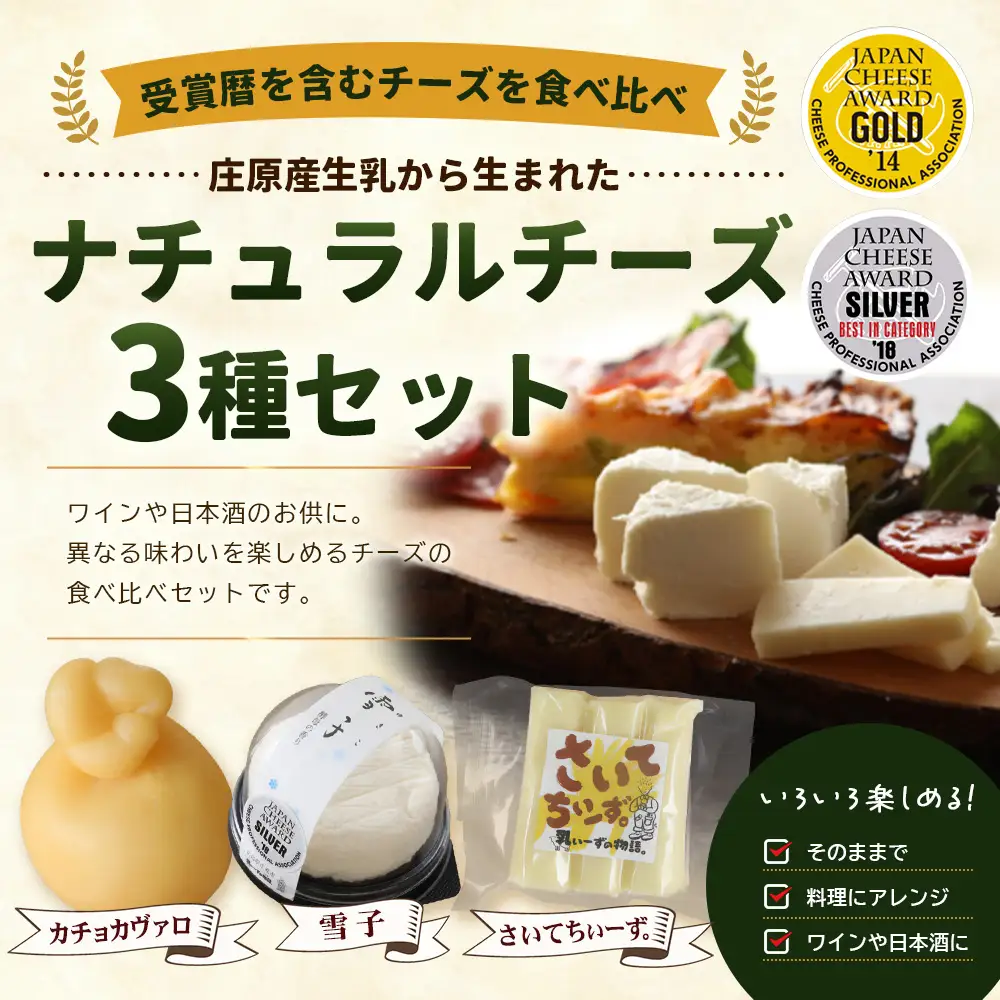 庄原産生乳の手作りチーズ3種セット | カチョカヴァロ 雪子 さいてちぃーず【JAPAN CHEESE AWARDs 受賞】贈り物 プレゼント ギフト 乳製品 チーズ
