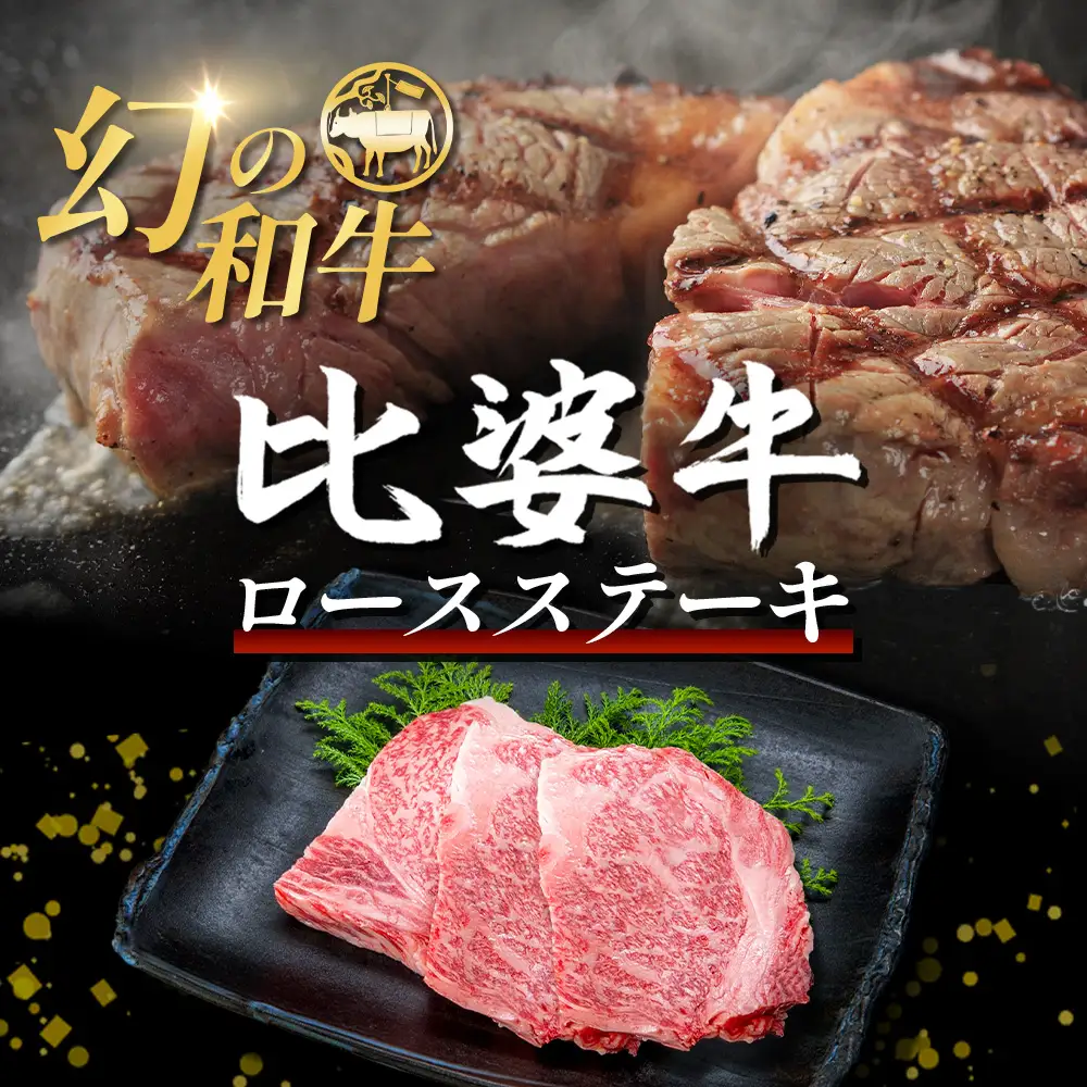 【比婆牛】A5～A4ランク ロースステーキ 600g(200g×3枚) | 牛肉 黒毛和牛 ブランド牛 ステーキ