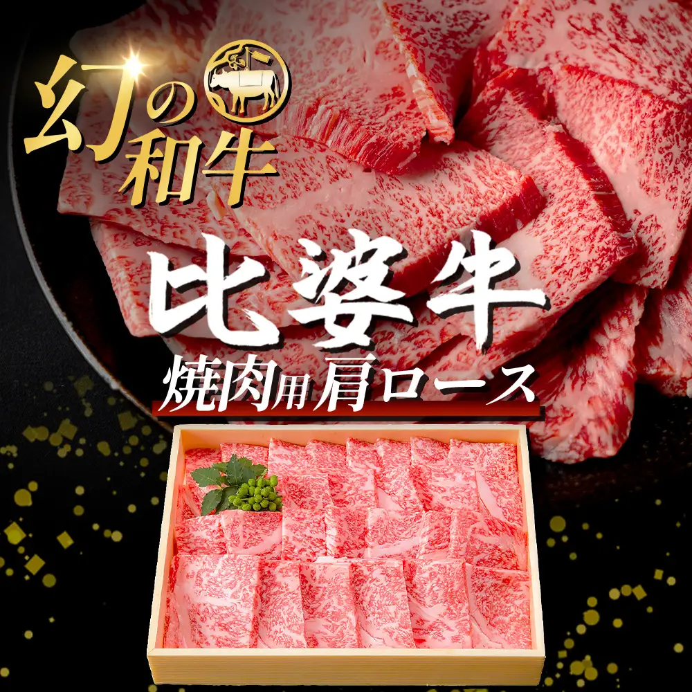 【比婆牛】A5～A4ランク 焼肉用 肩ロース 700g | 牛肉 黒毛和牛 焼肉セット