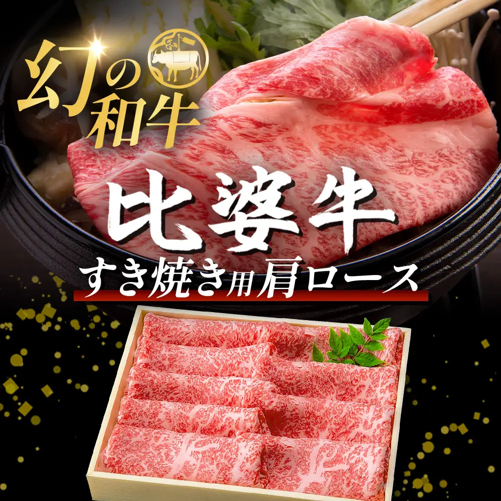 【比婆牛】A5～A4ランク すき焼き用 肩ロース 900g | 牛肉 黒毛和牛 ブランド牛 すきやき