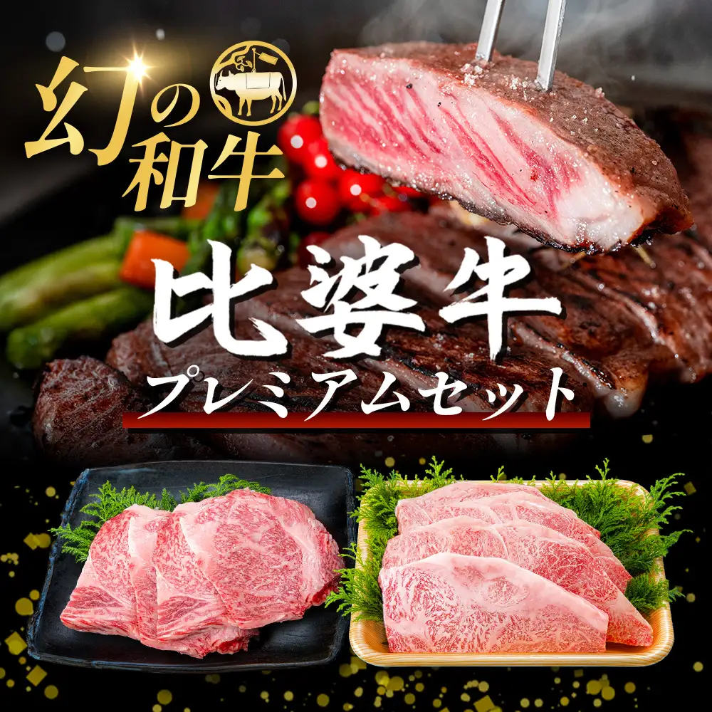 【比婆牛】A5～A4ランク プレミアムセット 1600g(200g×8枚) | 牛肉 黒毛和牛 ステーキ サーロイン ロース