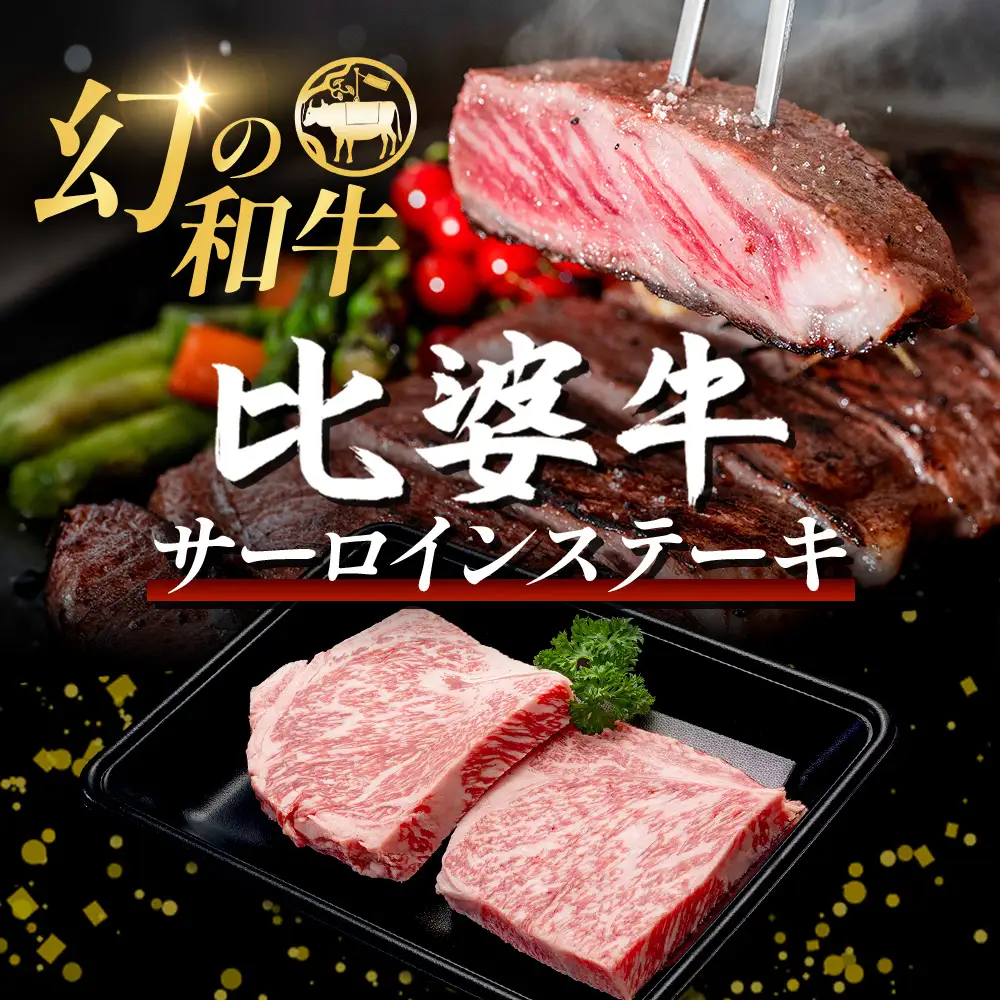 【比婆牛】A5～A4ランク サーロインステーキ 300g(150g×2枚) | 牛肉 黒毛和牛 ステーキ