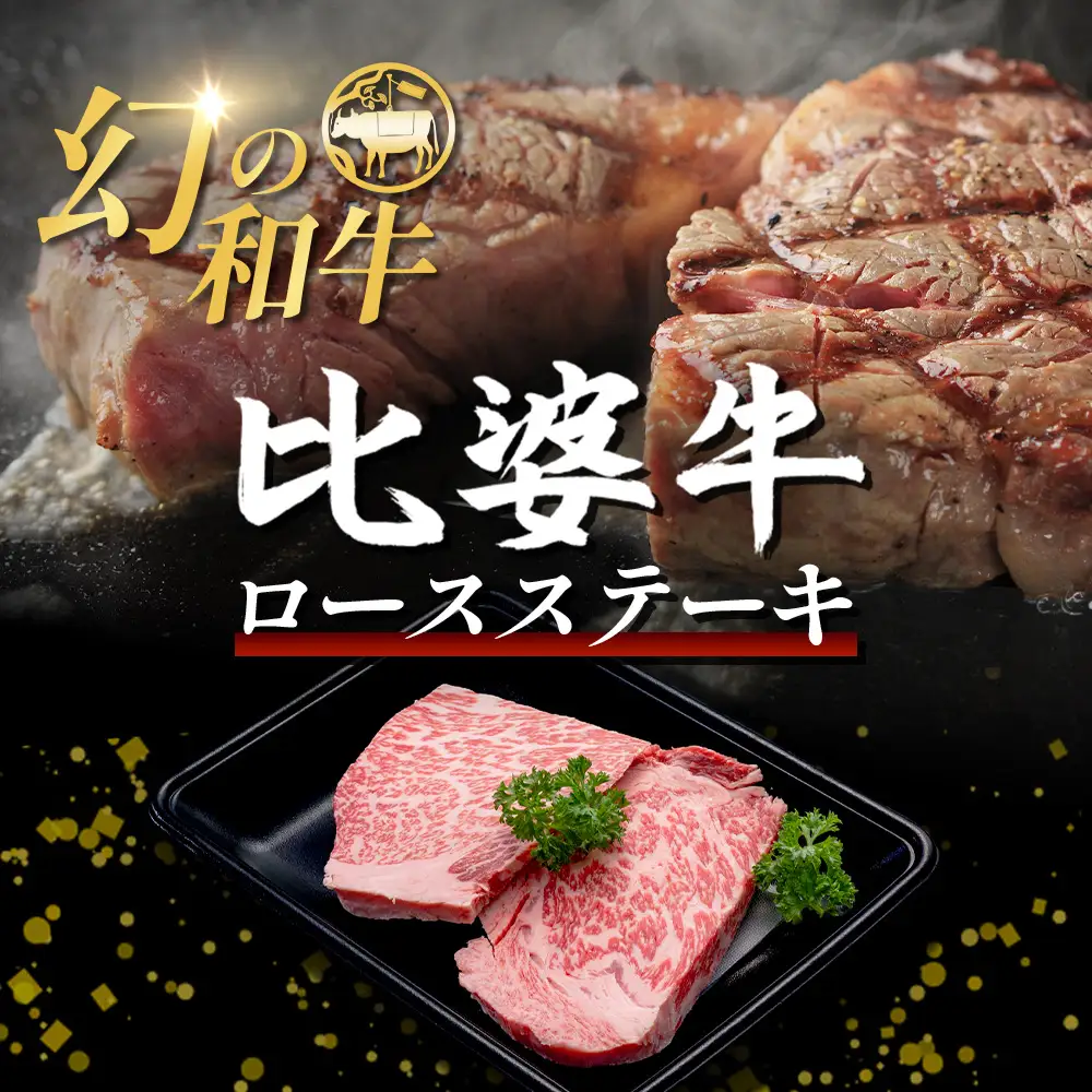 【比婆牛】A5～A4ランク ロースステーキ 300g(150g×2枚) | 牛肉 黒毛和牛 ステーキ