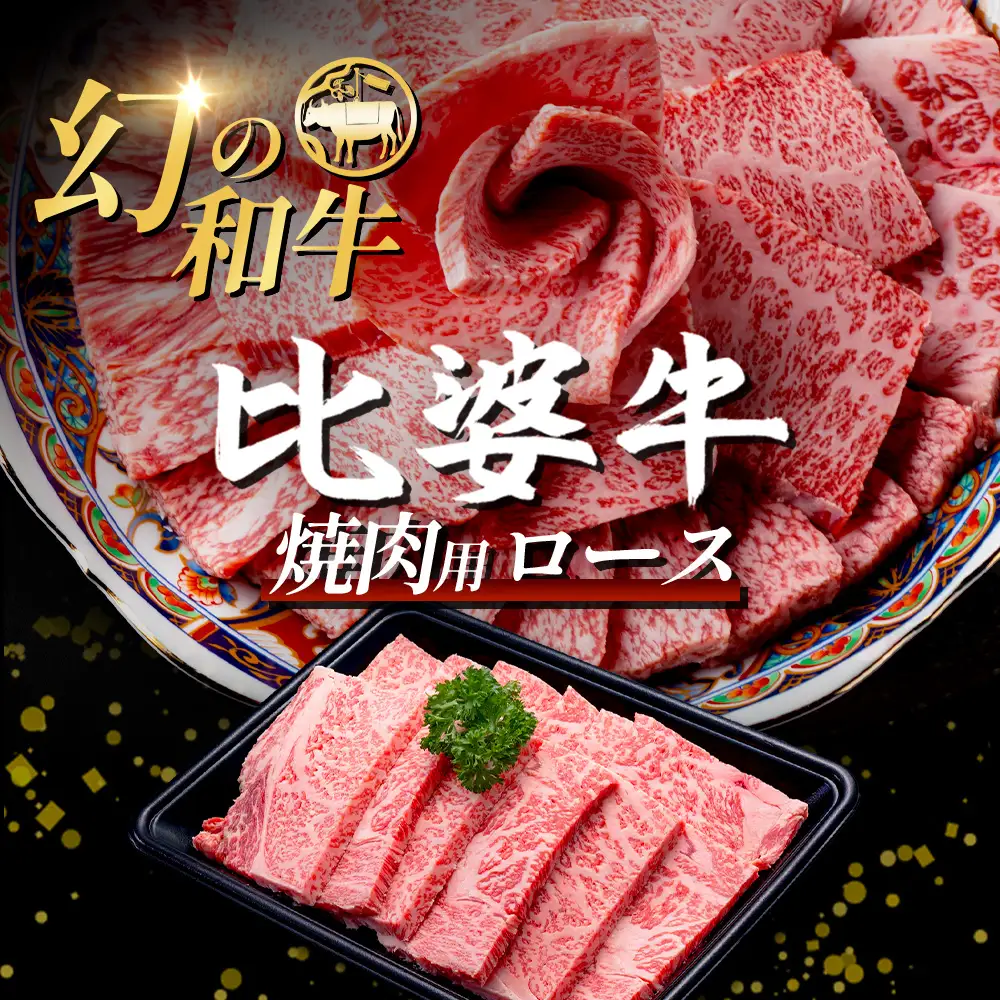 【比婆牛】A5～A4ランク 焼肉用 ロース 600g | 牛肉 黒毛和牛 やきにく 焼き肉