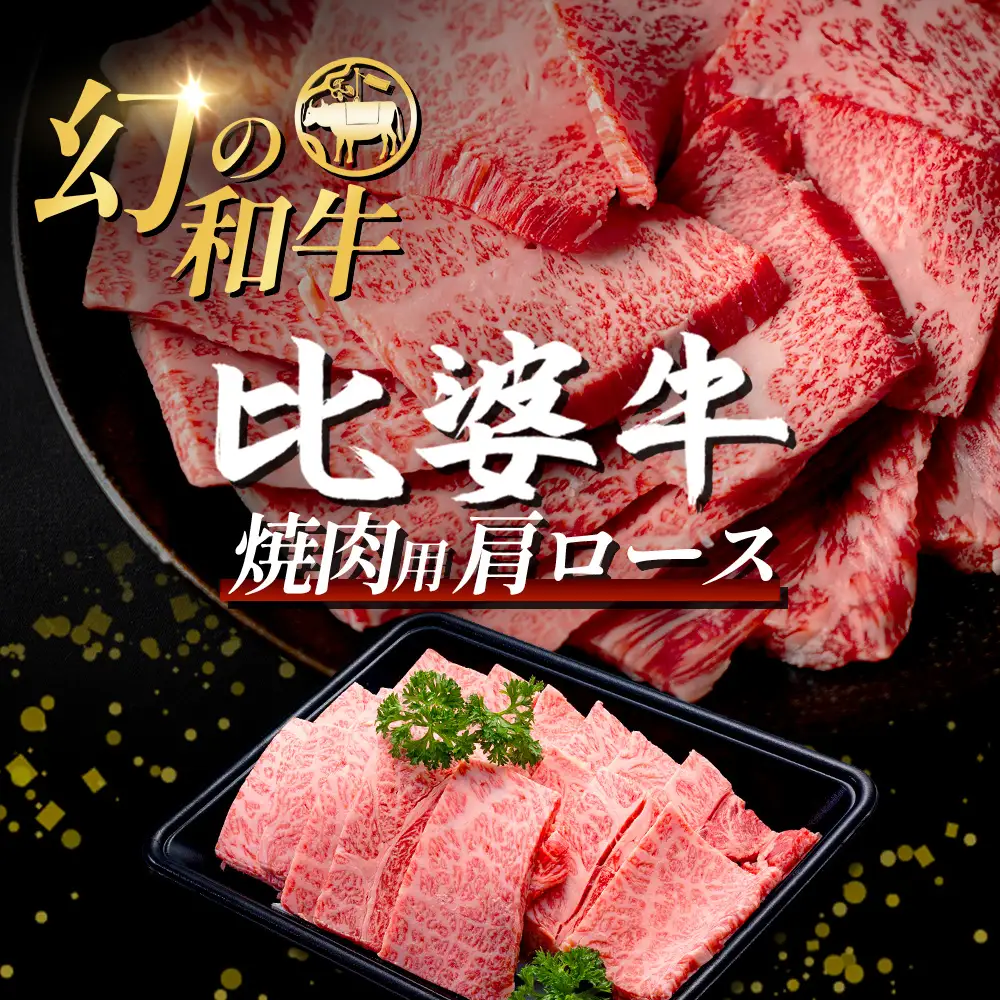 【比婆牛】A5～A4ランク 焼肉用 肩ロース 600g | 牛肉 黒毛和牛 焼肉セット やきにく 焼き肉