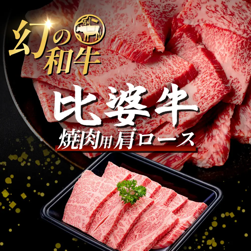 【比婆牛】A5～A4ランク 焼肉用 肩ロース 300g | 牛肉 黒毛和牛 やきにく 焼き肉 焼肉セット