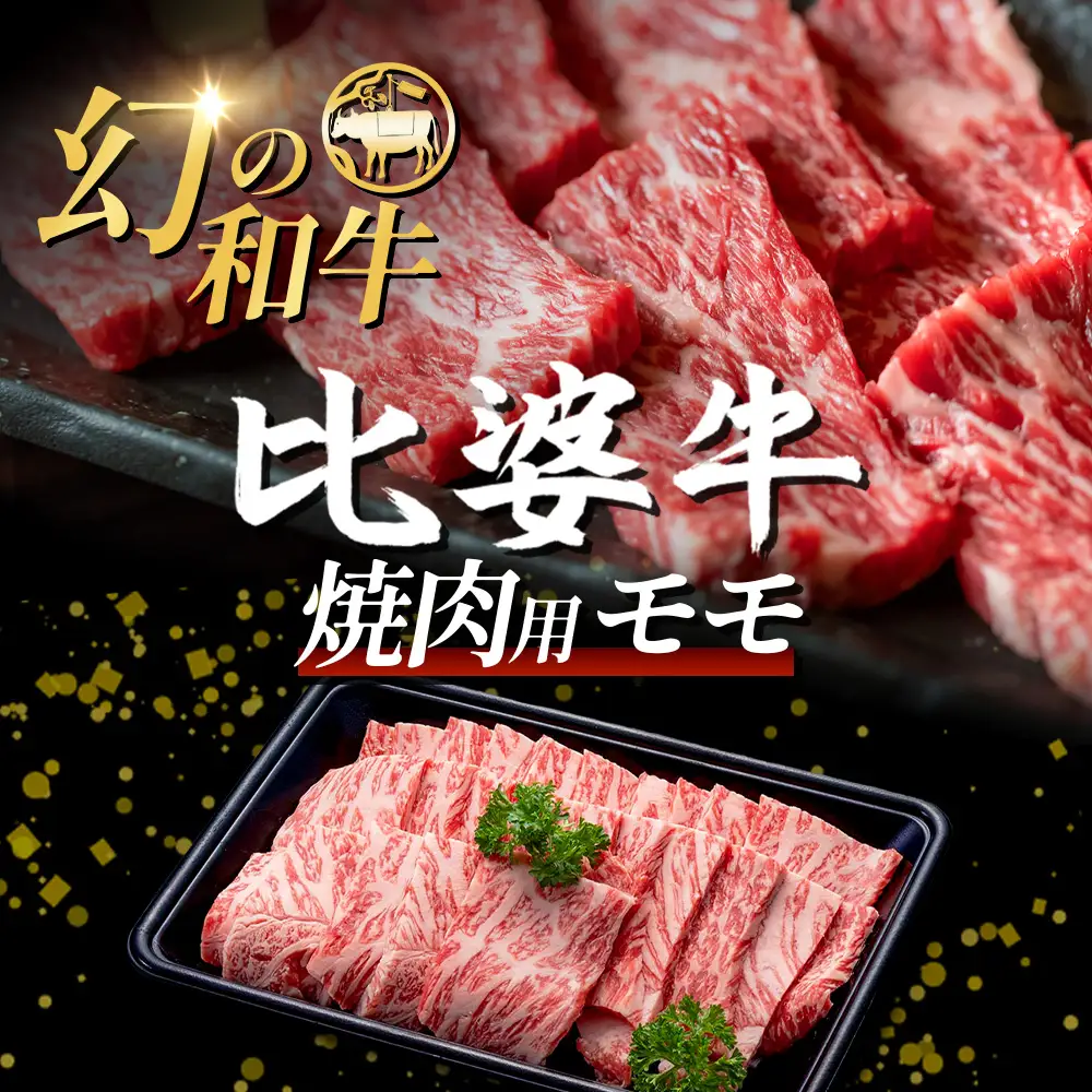 【比婆牛】A5～A4ランク 焼肉用 モモ 600g | 牛肉 黒毛和牛 焼肉セット 焼き肉