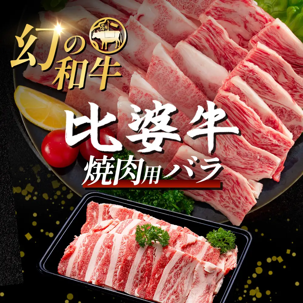 【比婆牛】A5～A4ランク 焼肉用 バラ 600g | 牛肉 黒毛和牛 焼肉セット 焼き肉 バラ焼肉