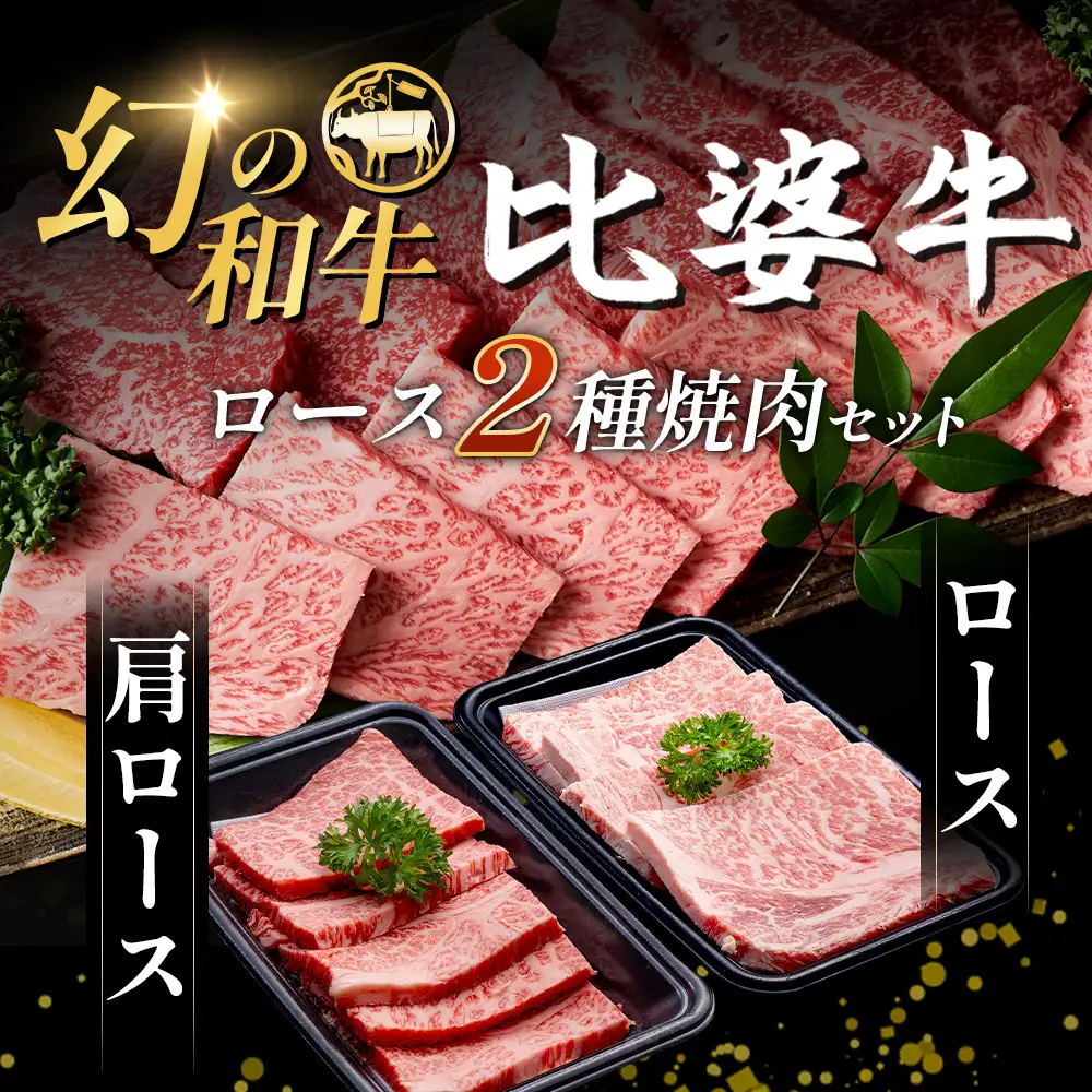 【比婆牛】A5～A4ランク ロース2種焼肉セット 400g | 牛肉 黒毛和牛 食べ比べセット 焼き肉