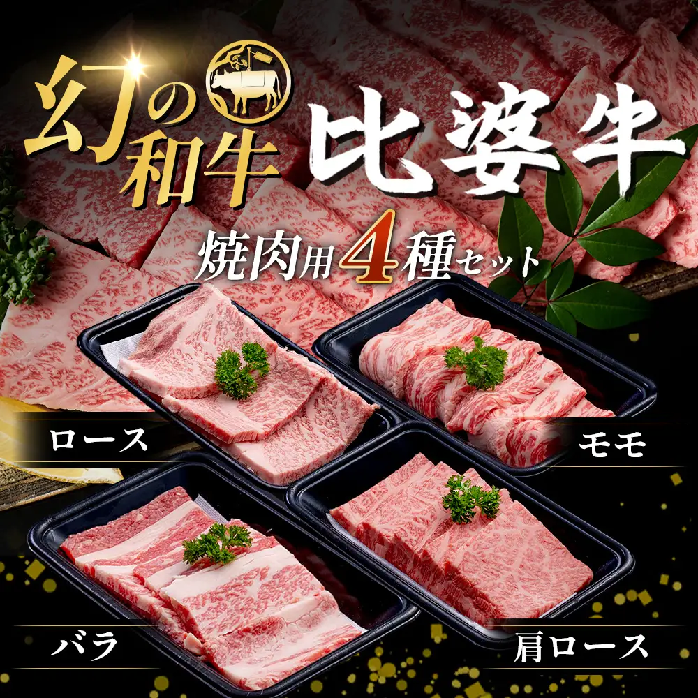 【比婆牛】A5～A4ランク 焼肉用4種セット(ロース・肩ロース・モモ・バラ)600g | 牛肉 黒毛和牛
