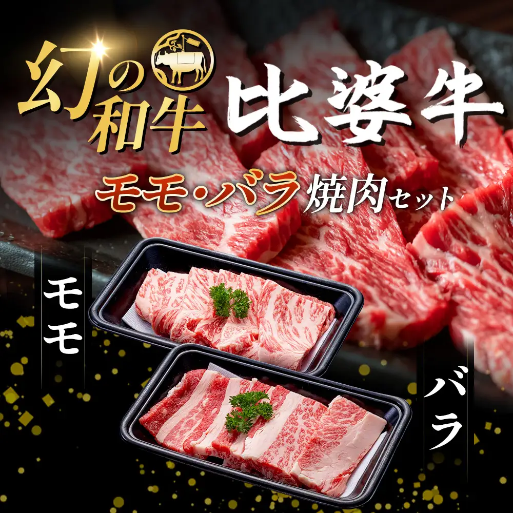 【比婆牛】A5～A4ランク モモ・バラ焼肉セット 300g | 牛肉 黒毛和牛 焼き肉 やきにく