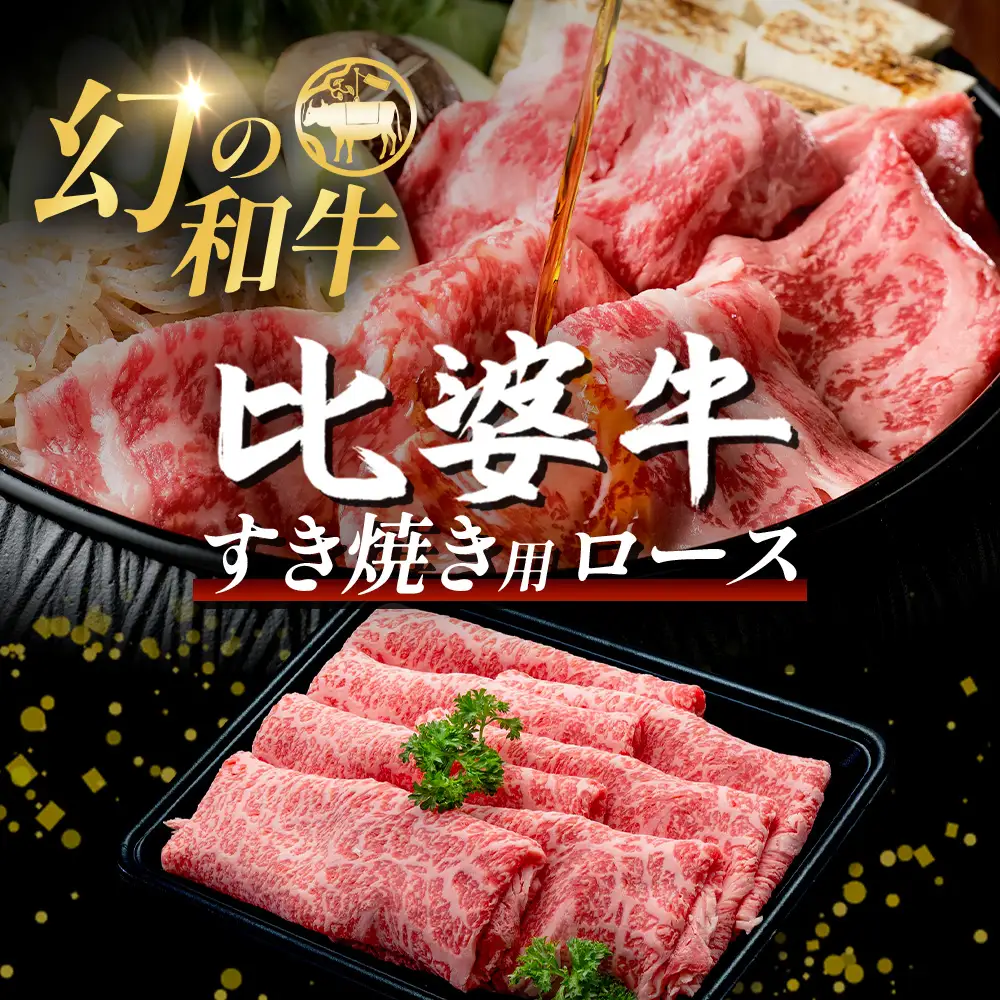【比婆牛】A5～A4ランク すき焼き用 ロース 600g | 牛肉 黒毛和牛 すきやき
