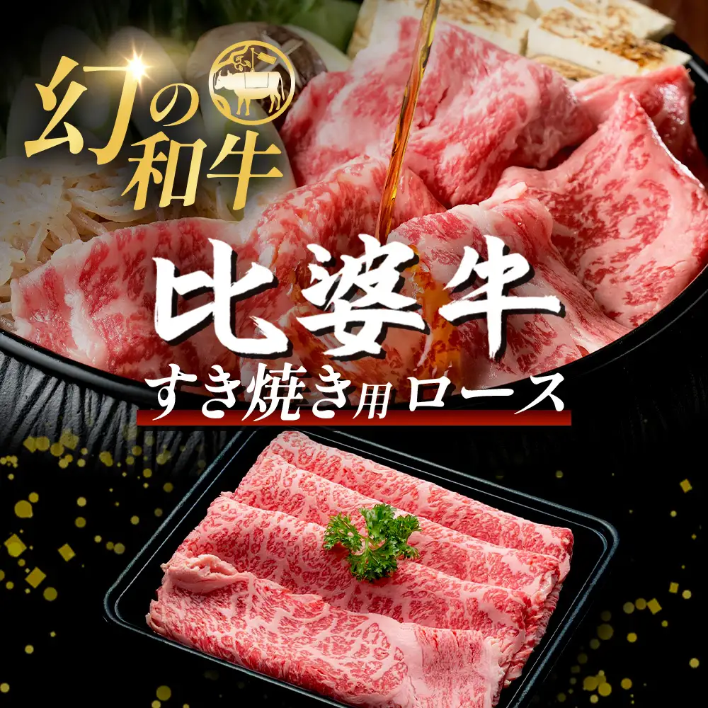 【比婆牛】A5～A4ランク すき焼き用 ロース 300g | 牛肉 黒毛和牛 すきやき
