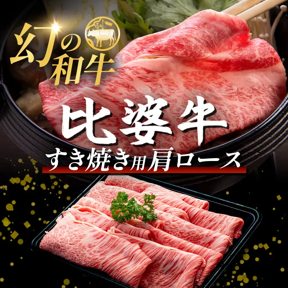 【比婆牛】A5～A4ランク すき焼き用 肩ロース 600g | 牛肉 黒毛和牛 すきやき